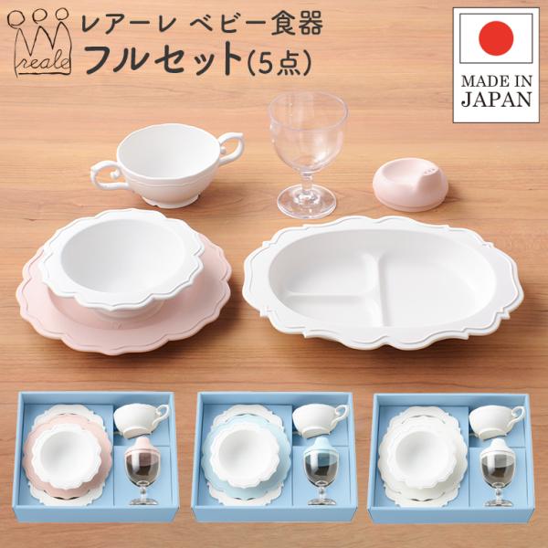レアーレ Reale 赤ちゃん 離乳食 出産祝い 出産祝 ベビー食器 お食い初め おしゃれ 食器セッ...
