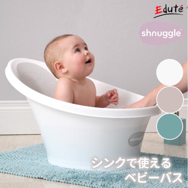 ベビーバス シュナグル shnuggle 0歳  誕生日 プレゼント 出産祝い おしゃれ  洗面台 ...