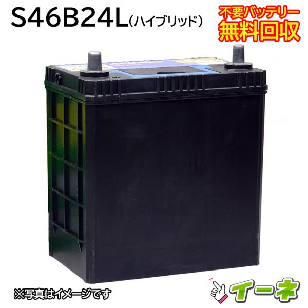 S46B24L N-S46B24L ハイブリッド車用 カーバッテリー [即日発送 充電済 18ヶ月保...