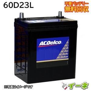 ACDelco ACデルコ 60D23L 密閉式 カーバッテリー [互換 55D23L] [あすつく 即日発送 充電済 18ヶ月保証 無料引取] 自動車 再生品