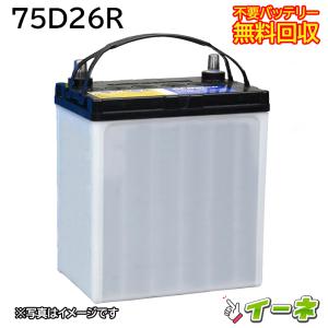 75D26R カーバッテリー [互換 55D26R] [あすつく 即日発送 充電済 18ヶ月保証 無料引取] 自動車 再生品｜ee-ne