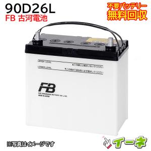 古河電池 FB 90D26L カーバッテリー [互換 75D26L 70D26L 80D26L 85D26L] [あすつく 即日発送 充電済 18ヶ月保証 無料引取] 自動車 再生品｜ee-ne