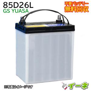 GSユアサ 85D26L カーバッテリー [互換 80D26L 75D26L] [あすつく 即日発送 充電済 18ヶ月保証 無料引取] 自動車 再生品｜ee-ne