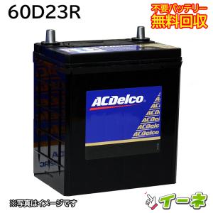ACDelco ACデルコ 60D23R 密閉式 カーバッテリー [互換 55D23R] [即日発送 充電済 18ヶ月保証 無料引取] 自動車 再生品