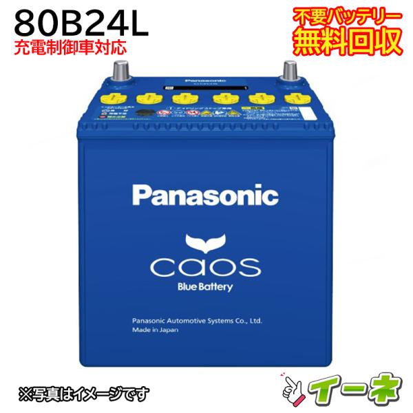 Panasonic CAOS パナソニック カオス 80B24L 充電制御車対応 カーバッテリー 互...