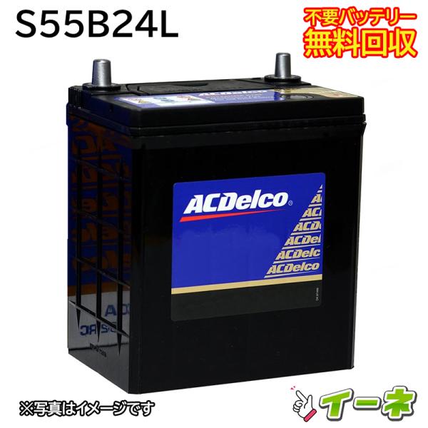 ACDelco ACデルコ S55B24L 密閉式 カーバッテリー [互換 50B24L 46B24...