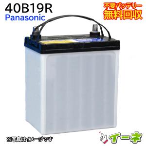 新品バッテリー 40B19L 軽自動車 ミニバン 自家用車 他 交換出来ます。 SB 40B19L パナソニック エスビー バッテリー 自動車用 Panasonic