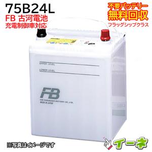 古河電池 FB 75B24L フラッグシップクラス 充電制御車対応 カーバッテリー 互換 60B24L 55B24L 46B24L等 あすつく 即送 充電済 18ヶ月保証 無料引取 車 再生品｜ee-ne