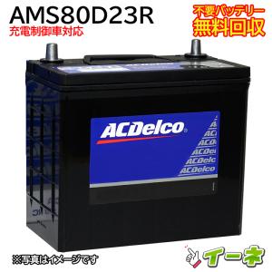 ACDelco ACデルコ AMS80D23R 充電制御車対応 密閉式 カーバッテリー [あすつく 即日発送 充電済 18ヶ月保証 無料引取] 自動車 再生品｜ee-ne