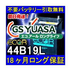 GSユアサ ECO.R 44B19L 充電制御...の詳細画像1