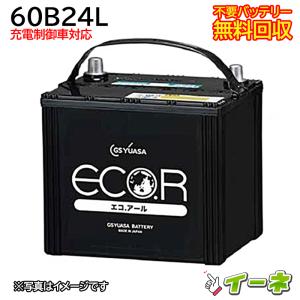 GSユアサ ECO.R 60B24L 充電制御車対応 カーバッテリー [互換 55B24L 46B24L] [即日発送 充電済 18ヶ月保証 無料引取] 自動車 再生品