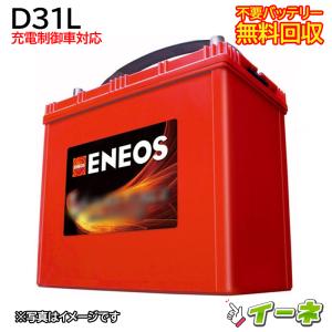 ENEOS エネオス D31L 充電制御車対応 カーバッテリー 互換80D31L 85D31L 90D31L 95D31L 105D31L 115D31L等 あすつく 即送 充電済 18ヶ月保証 無料引取 車 再生品｜ee-ne