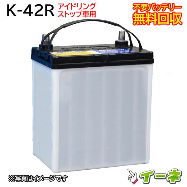 K42R K-42R アイドリングストップ車/充電制御車対応 カーバッテリー [ 即日発送 充電済 ...