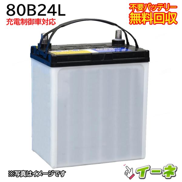 80B24L 充電制御車対応 カーバッテリー [互換 70B24L 65B24L 60B24L 55...