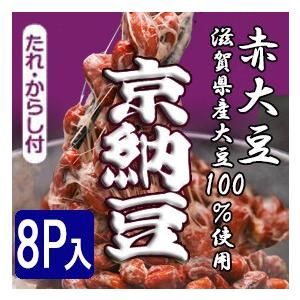 京納豆　赤大豆　　80ｇ8個パック/納豆/藤原食品/大粒/粘り/おいしい/美味しい/絶品/本物/手作り/だいず/安心/安全/減農薬栽培/通販/京都｜ee-ne