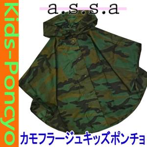 カモフラージュ　キッズポンチョ 90cm-110cm【あすつく】a.s.s.a/実用的/ペットのお散歩/レインポンチョ/ポンチョ/薄手/雨/ゲリラ豪雨/雨傘/キッズ/子供/幼稚園｜ee-ne