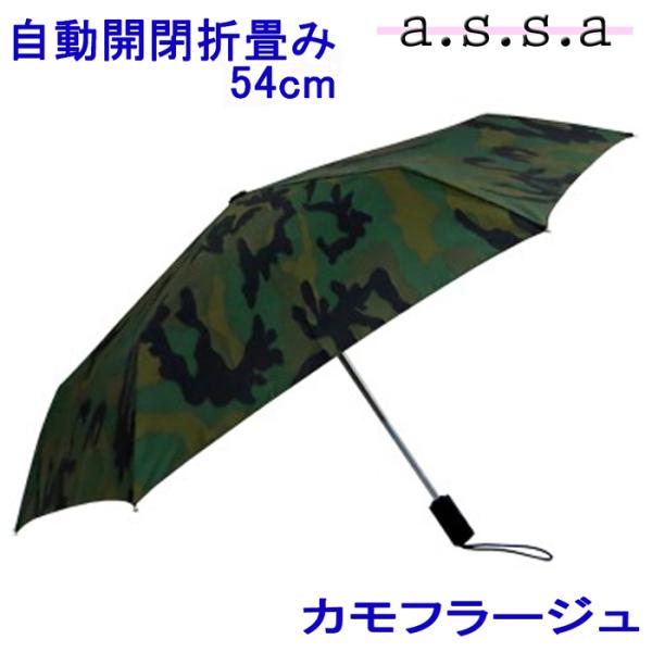 自動開閉ミニ傘　カモフラージュ　雨傘 54cm【あすつく】a.s.s.a/折畳み/ワンプッシュ/実用...