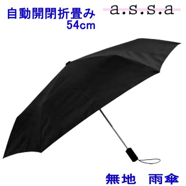 自動開閉ミニ傘　無地　雨傘 54cm【あすつく】a.s.s.a/折畳み/ワンプッシュ/実用的/傘/日...