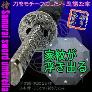 サムライ刀傘/折りたたみ傘/日傘/雨具/戦国/プレゼント/景品/カサ/かさ/日本刀/忍者/ニンジャ/アンブレラ/SAMURAI侍傘/サムライ傘/ソード｜ee-ne