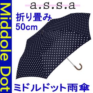 ミドルドット　折畳み　雨傘 50cm【あすつく】a.s.s.a/折畳み/自動/傘/日傘/雨具/かさ/アンブレラ/レジャー/通学/通勤/旅行/レイングッズ/プレゼント/レディース｜ee-ne