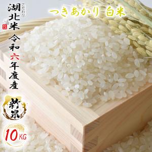 [令和５年度産] つきあかり [白米] １０kg お米 湖北米 特別栽培米 [送料無料(一部除く)] １等米 安心 安全 滋賀県 湖北町 減農薬栽培 有機栽培｜ee-ne