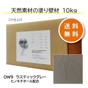 塗り壁材 DIY 内装用 クロスの上から リフォーム 天然素材 珪藻土 ペースト オーガニックウォール 10kg入 全10色