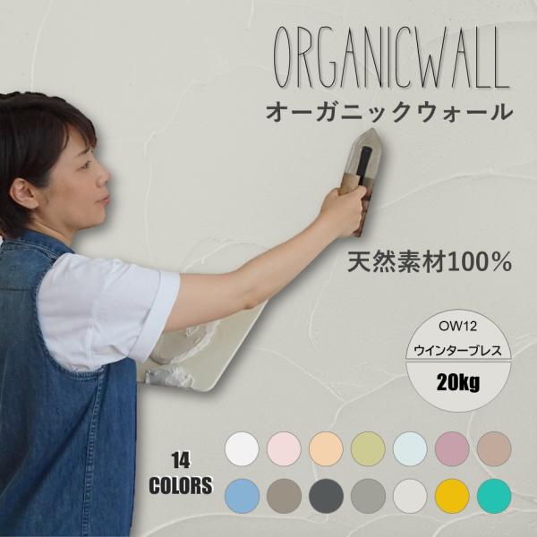 珪藻土 壁 漆喰 オーガニックウォール 20kg 塗り壁 DIY リフォーム リノベ ウインターブレ...