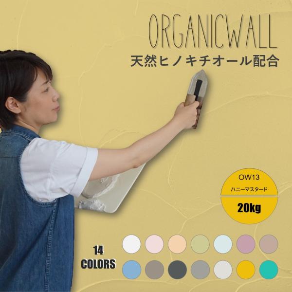 珪藻土 壁 漆喰 オーガニックウォール 20kg 塗り壁 DIY リフォーム リノベ ハニーマスター...