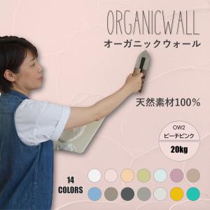 珪藻土 壁 漆喰 オーガニックウォール 20kg 塗り壁 DIY