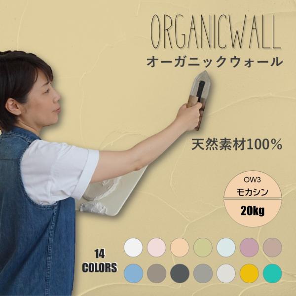 珪藻土 壁 漆喰 オーガニックウォール 20kg 塗り壁 DIY リフォーム リノベ モカシン 爆買