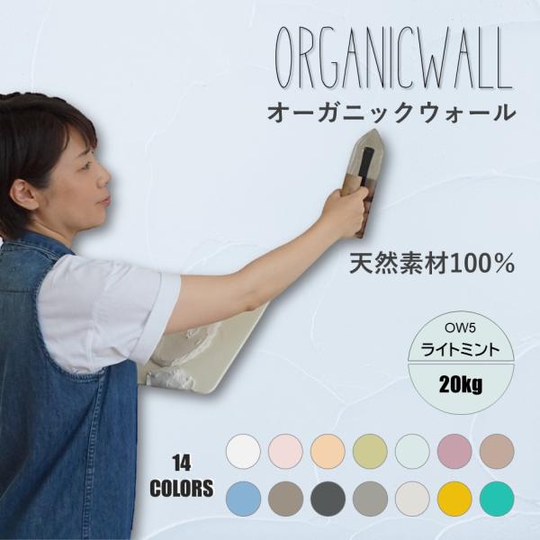 珪藻土 壁 漆喰 オーガニックウォール 20kg 塗り壁 DIY リフォーム リノベ ライトミント ...