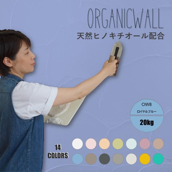 珪藻土 壁 漆喰 オーガニックウォール 20kg 塗り壁 DIY リフォーム リノベ ロイヤルブルー...