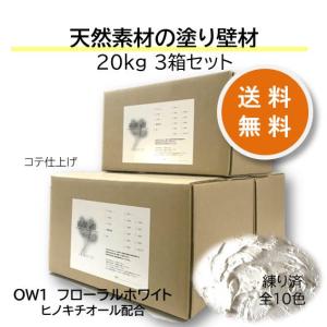 塗り壁 漆喰 珪藻土 オーガニックウォール おトクな３箱セット