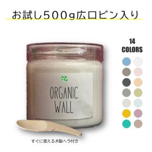 オーガニックウォール DIY 珪藻土 リフォーム 壁 リノベ 広口ビン入 お試し 全14色 500g｜ee-palette