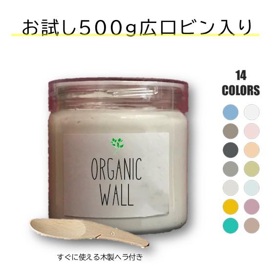 オーガニックウォール DIY 珪藻土 壁 漆喰 リフォーム リノベ 広口ビン入 お試し 全14色 5...