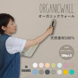 珪藻土 壁 漆喰 オーガニックウォール 塗り壁 DIY リフォーム リノベ ラスティックグレー 20kg 3箱セット 爆買｜DIYパレット・珪藻土・漆喰