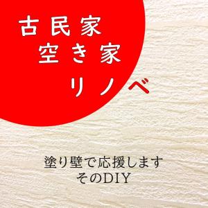 「ヤフーショッピング限定」 グローブプレゼント 漆喰 DIY 空き家 珪藻土 古屋 古民家 再生 20kgｘ3 爆買