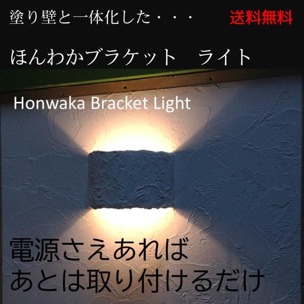 照明 ブラケット おしゃれ 北欧 塗り壁 DIY 新築 リフォーム 一体化 リビング 寝室 オリジナ...