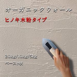 「木粉タイプ オーガニックウォール」 5kg 塗り壁 漆喰 珪藻土 DIY 壁 内装 リフォーム リノベ 自社製造 天然素材 ビニールクロスの上からでも 木粉素地色