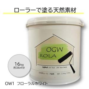 漆喰 オーガニックウォール ローラー 珪藻土 壁 フローラルホワイト DIY リフォーム 壁紙の上から塗れる 内装用 天然素材 塗料 16kg 爆買｜DIYパレット・珪藻土・漆喰