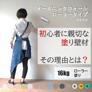 珪藻土 漆喰 リノベ DIY「初心者に親切な塗り壁材」16kg ローラー オーガニックウォール 壁 リフォーム 塗料 内装｜DIYパレット・珪藻土・漆喰