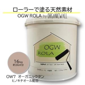 漆喰 オーガニックウォール ローラー 珪藻土 壁 オーガニックタン DIY リフォーム 壁紙の上から塗れる 内装用 天然素材 塗料 16kg 爆買｜DIYパレット・珪藻土・漆喰
