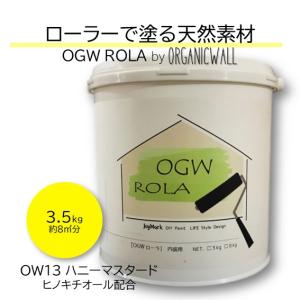 漆喰 オーガニックウォール ローラー 珪藻土 壁 ハニーマスタード DIY リフォーム 壁紙の上から塗れる 内装用 天然素材 塗料 自社製造 3.5kg｜ee-palette