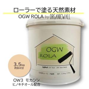 漆喰 オーガニックウォール ローラー 珪藻土 壁 モカシン DIY リフォーム 壁紙の上から塗れる 内装用 天然素材 塗料 自社製造 3.5kg