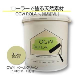 漆喰 オーガニックウォール ローラー 珪藻土 壁 ペールグリーン DIY リフォーム 壁紙の上から塗れる 内装用 天然素材 塗料 自社製造 3.5kg