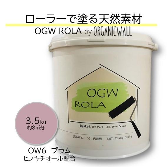 漆喰 オーガニックウォール ローラー 珪藻土 壁 プラム DIY リフォーム 壁紙の上から塗れる 内...