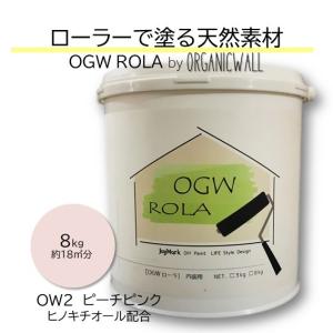 漆喰 オーガニックウォール ローラー 珪藻土 壁 ピーチピンク DIY リフォーム 壁紙の上から塗れる 内装用 天然素材 塗料 8kg 爆買｜DIYパレット・珪藻土・漆喰