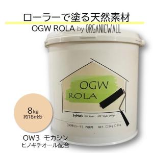 漆喰 オーガニックウォール ローラー 珪藻土 壁 モカシン DIY リフォーム 壁紙の上から塗れる 内装用 天然素材 塗料 自社製造 8kg｜ee-palette