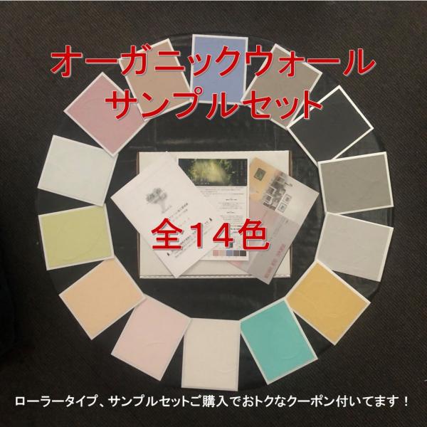 「カラーサンプル ローラー塗り」オーガニックウォール DIY 珪藻土 リフォーム 壁 色見本 100...