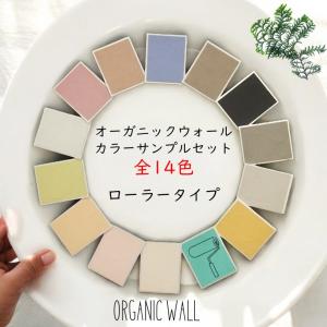 「カラーサンプル ローラータイプ」 DIY 珪藻土 リフォーム 壁 オーガニックウォール 色見本 1000円オフクーポン付き 送料無料